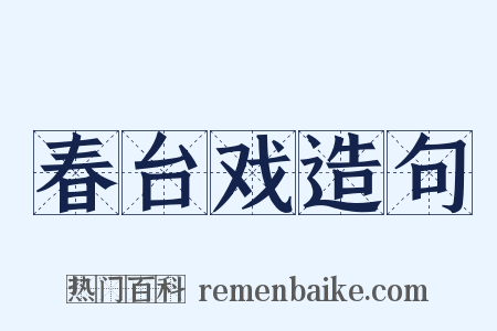 春台戏造句是什么意思的图片